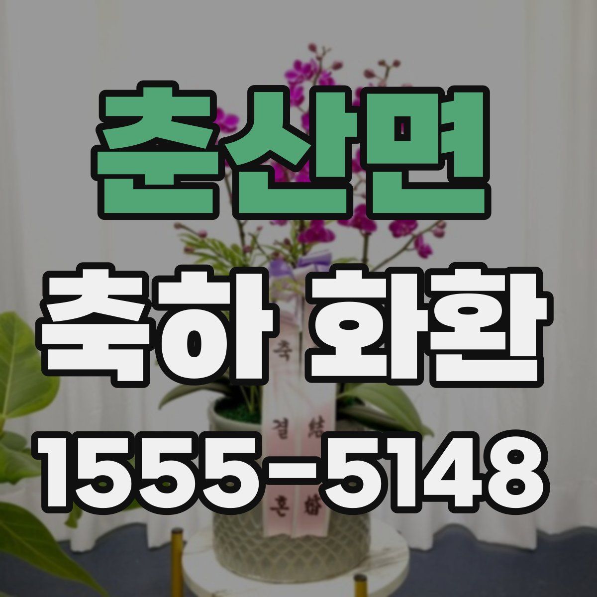 춘산면 축하 화환