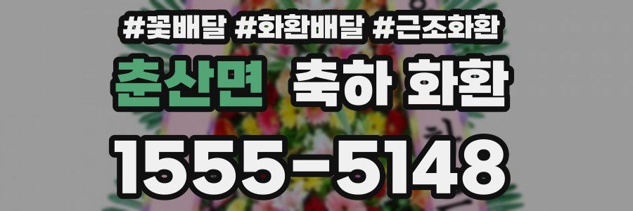춘산면 축하 화환
