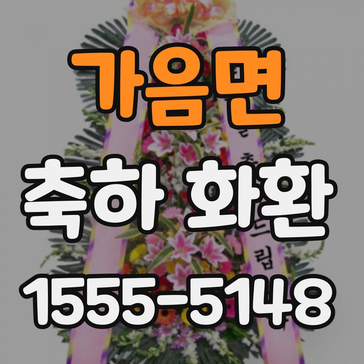 가음면 축하 화환