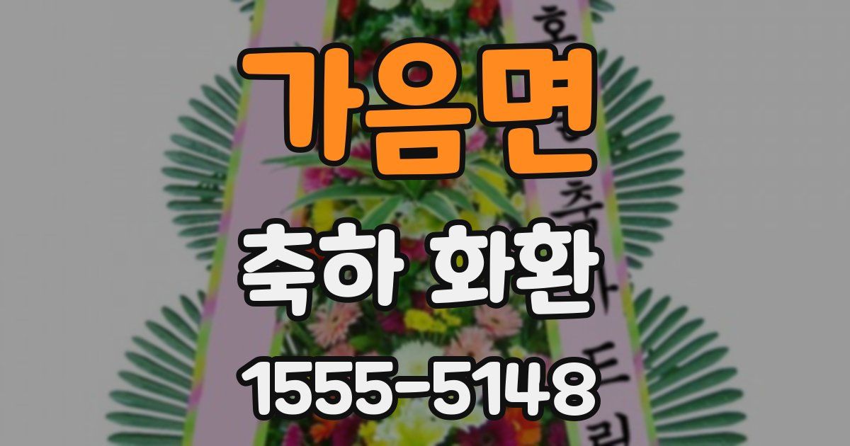 가음면 축하 화환