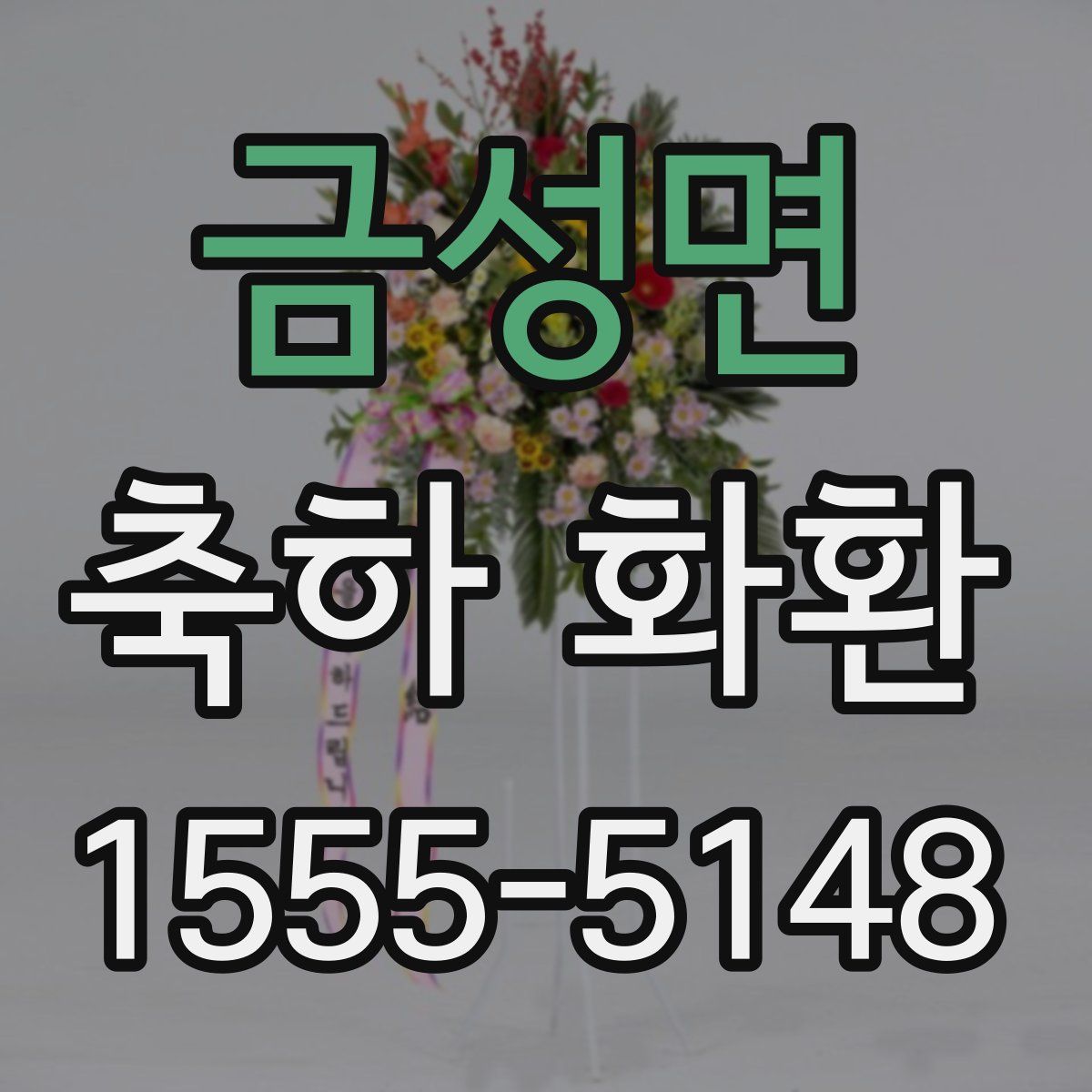 금성면 축하 화환