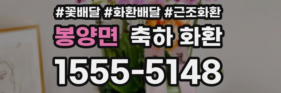 봉양면 축하 화환