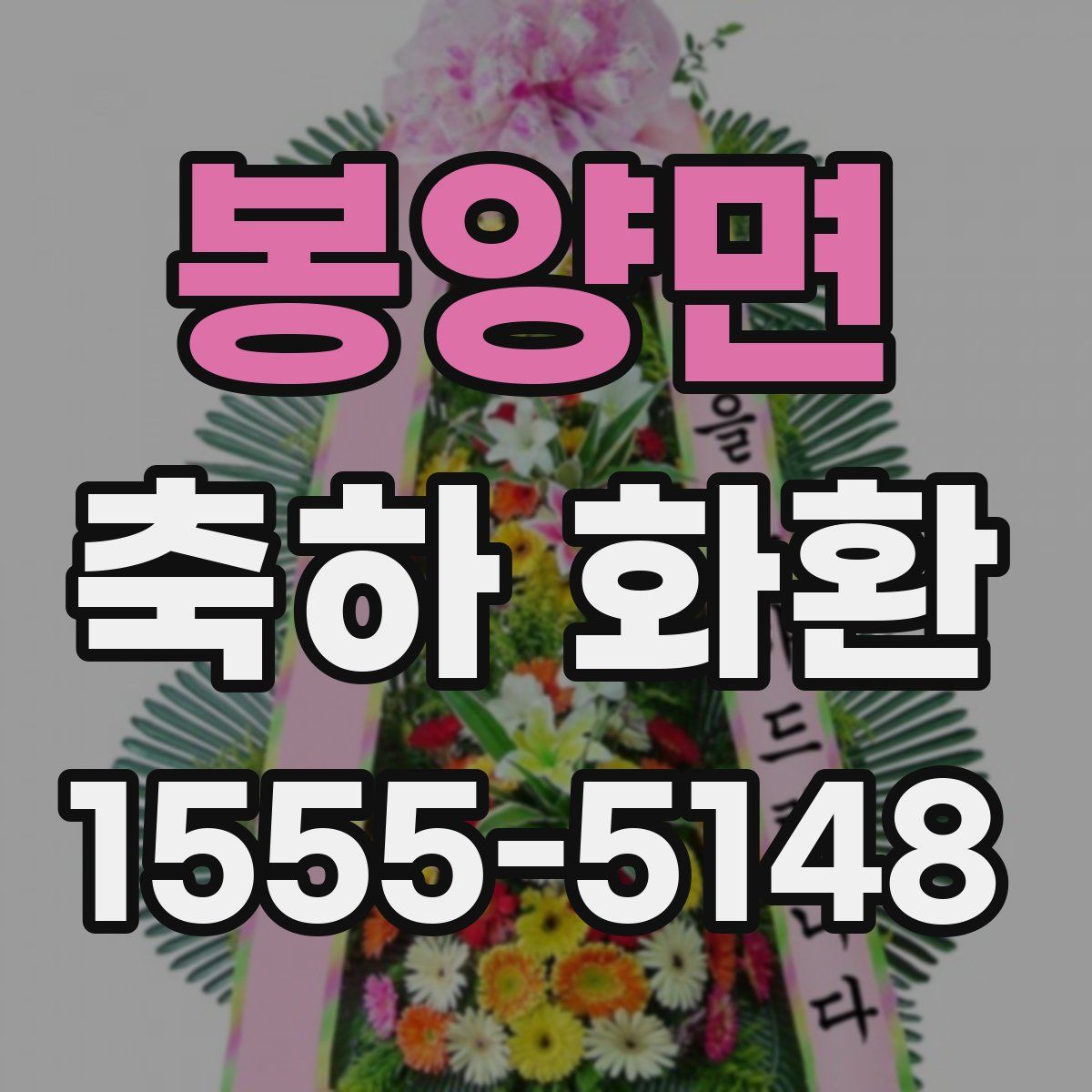 봉양면 축하 화환