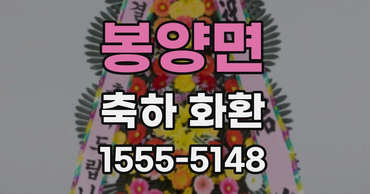 봉양면 축하 화환