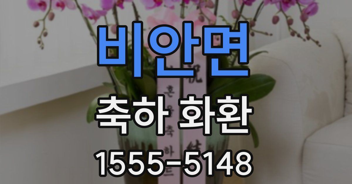 비안면 축하 화환