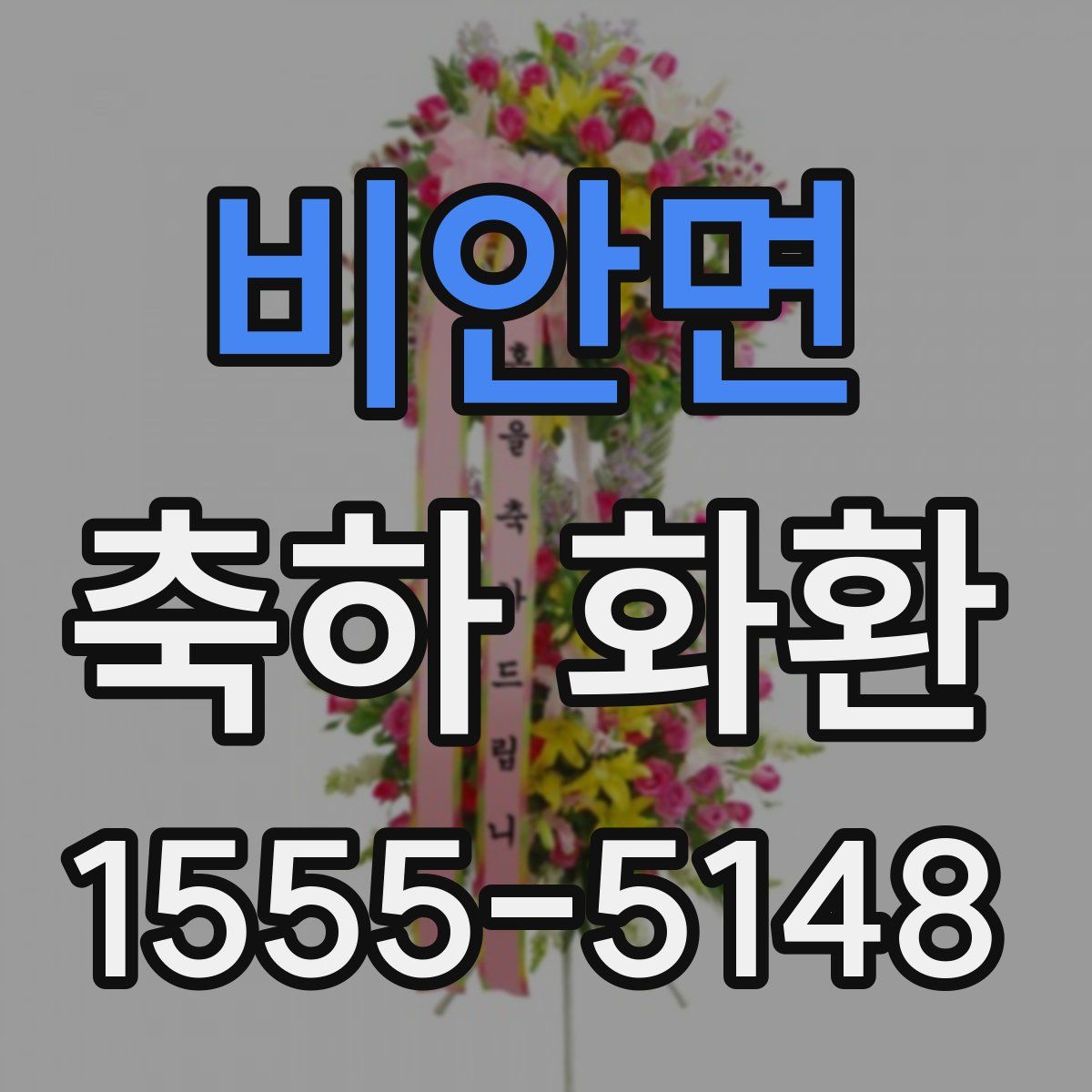 비안면 축하 화환