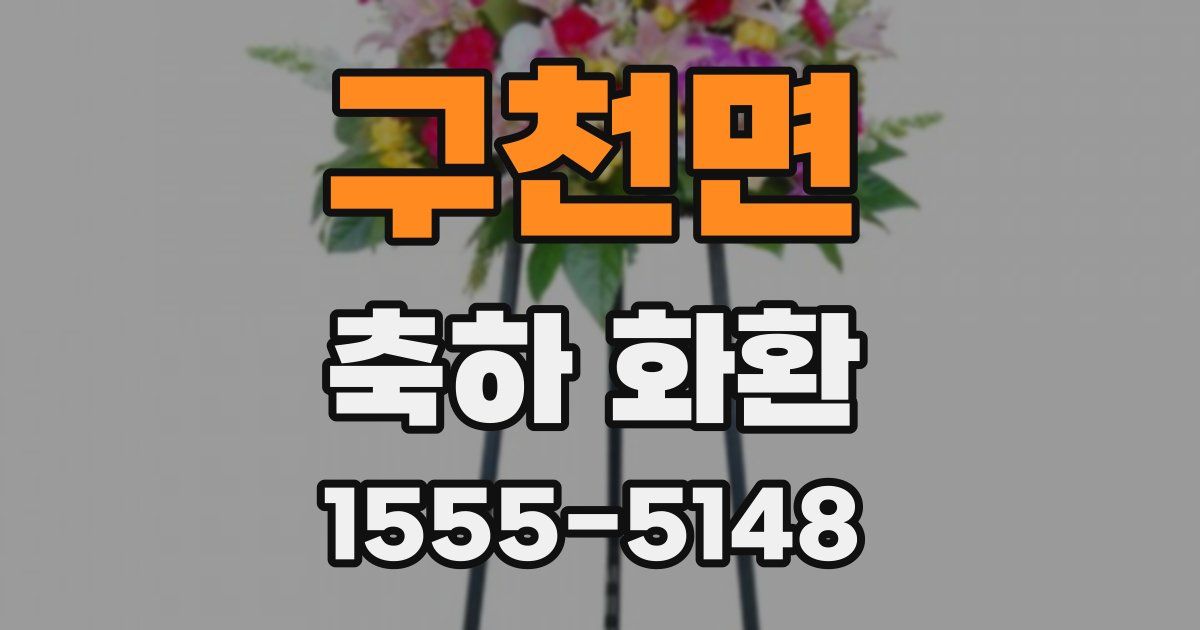구천면 축하 화환