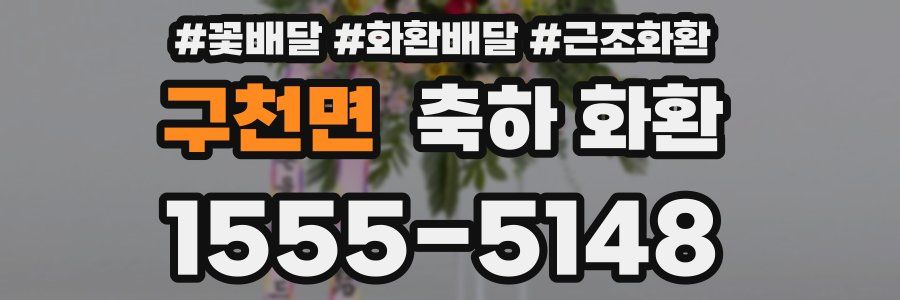 구천면 축하 화환