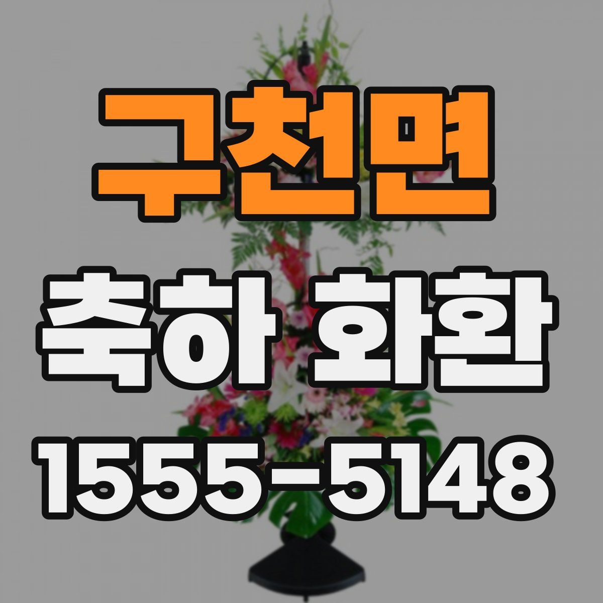 구천면 축하 화환