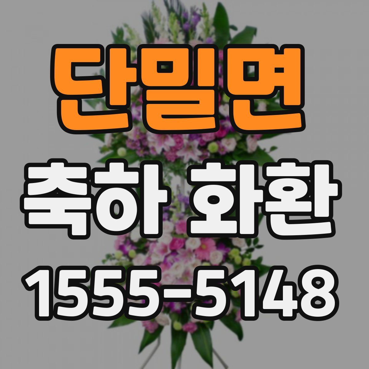 단밀면 축하 화환