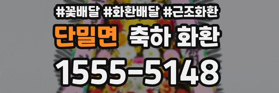 단밀면 축하 화환