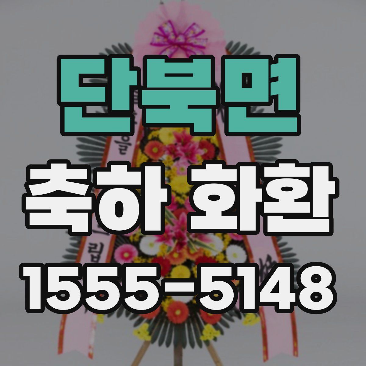 단북면 축하 화환