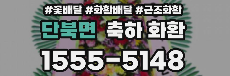 단북면 축하 화환