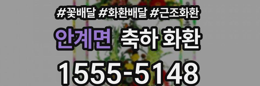 안계면 축하 화환