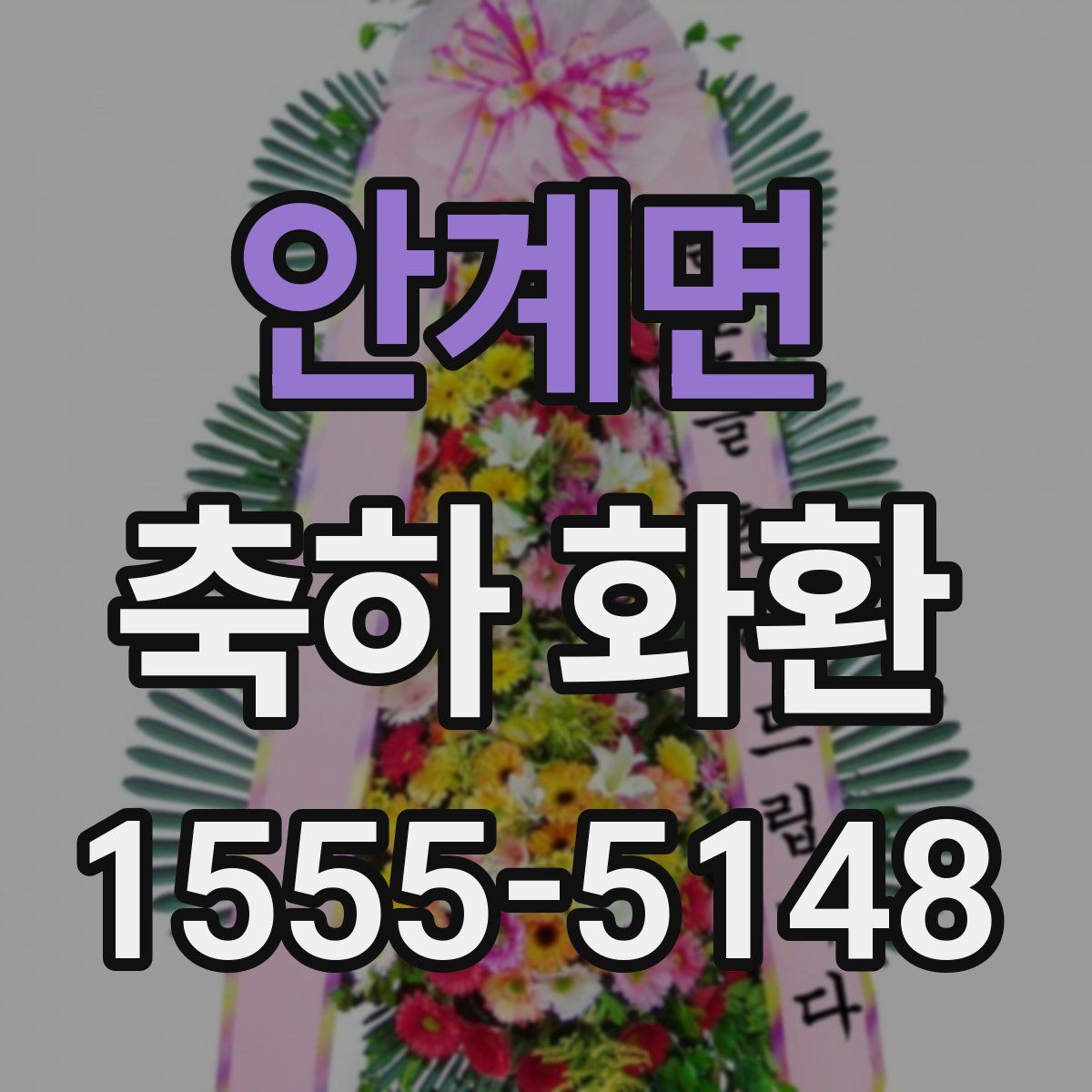 안계면 축하 화환
