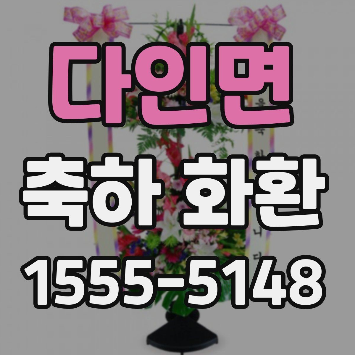 다인면 축하 화환 전달 매너를 지키는 방법