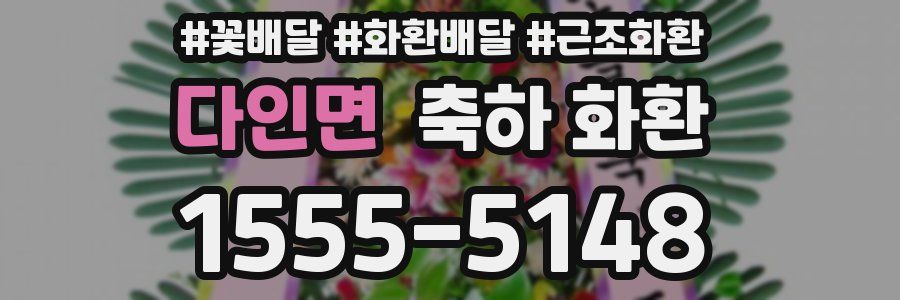 다인면 축하 화환