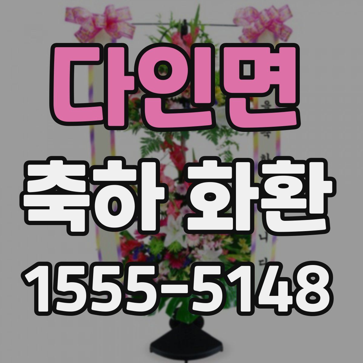 다인면 축하 화환