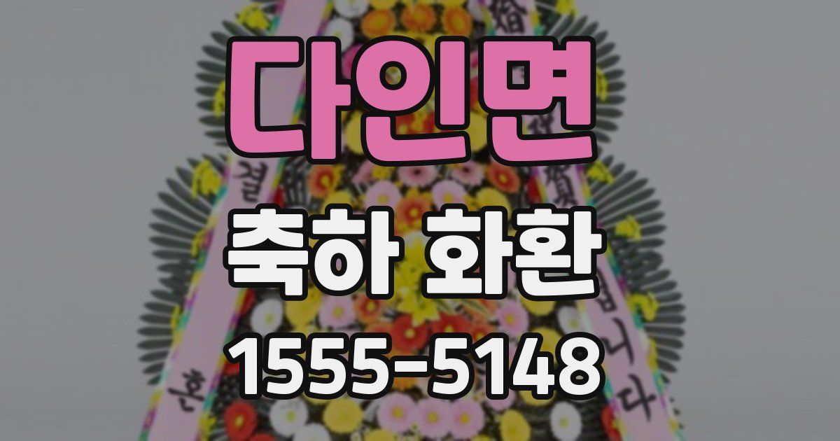다인면 축하 화환