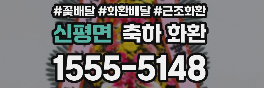 신평면 축하 화환