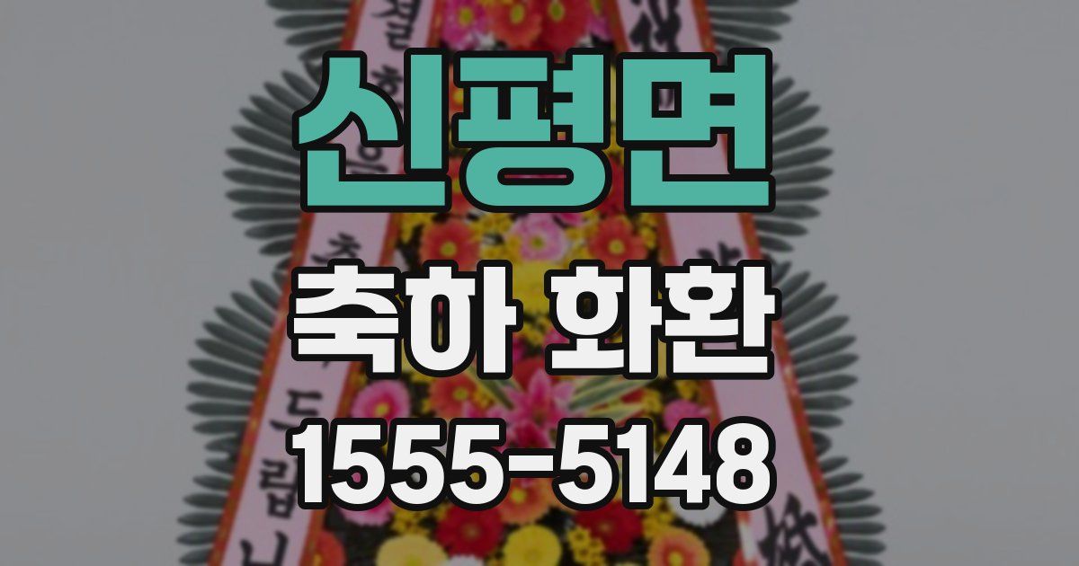 신평면 축하 화환