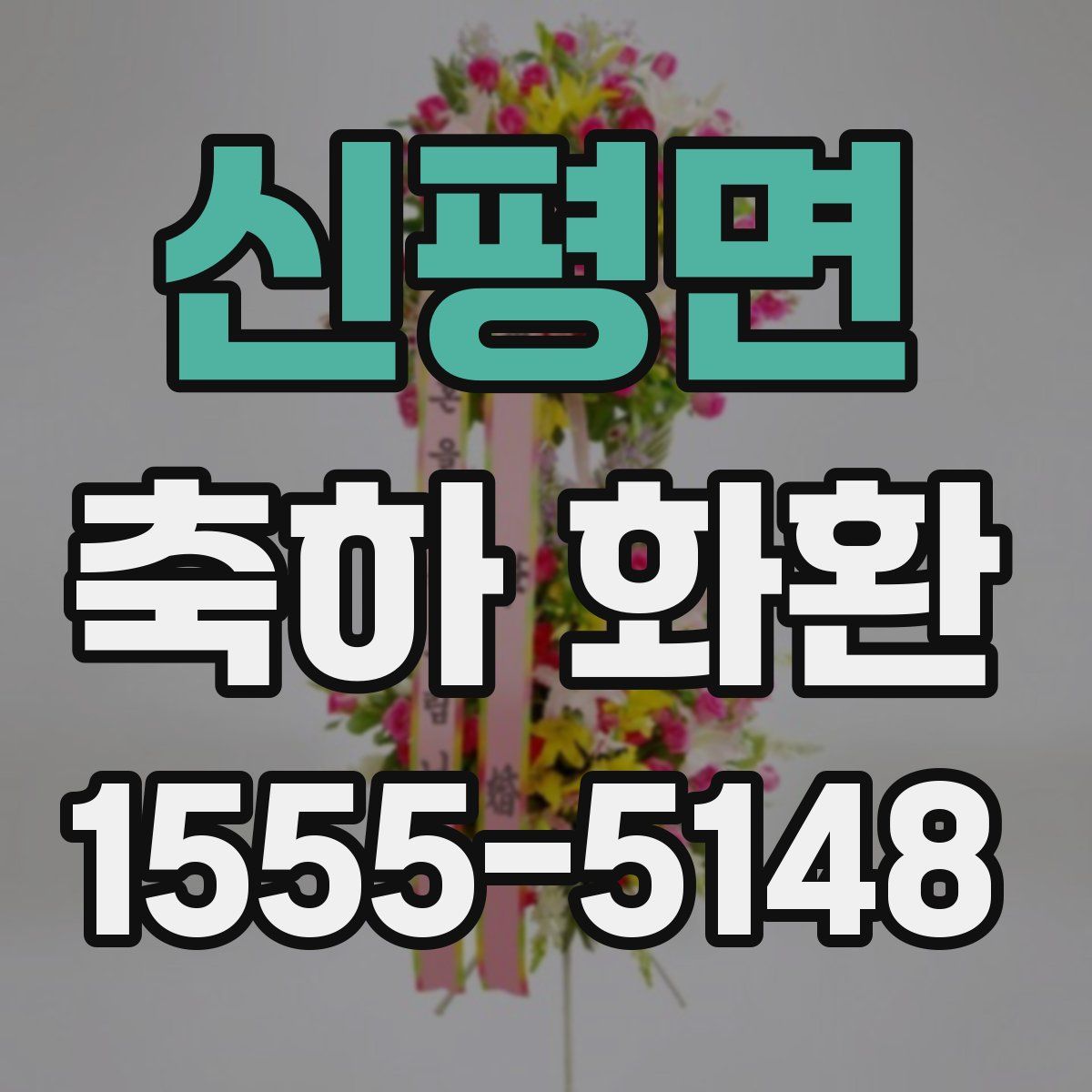 신평면 축하 화환