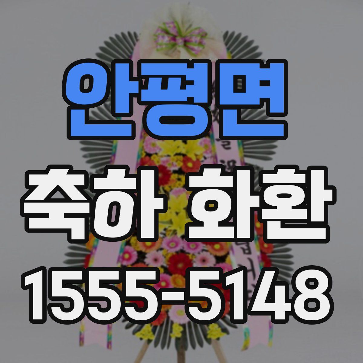 안평면 축하 화환