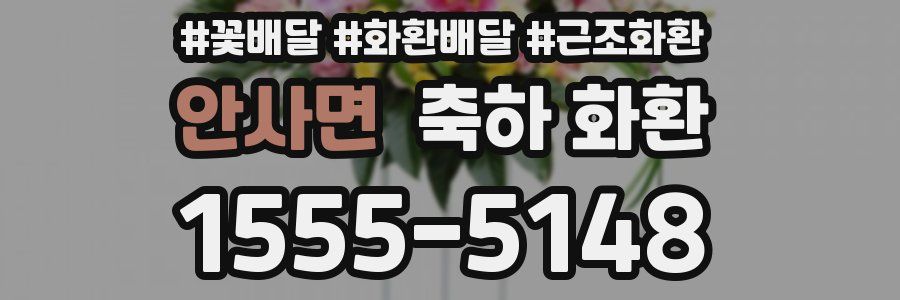 안사면 축하 화환