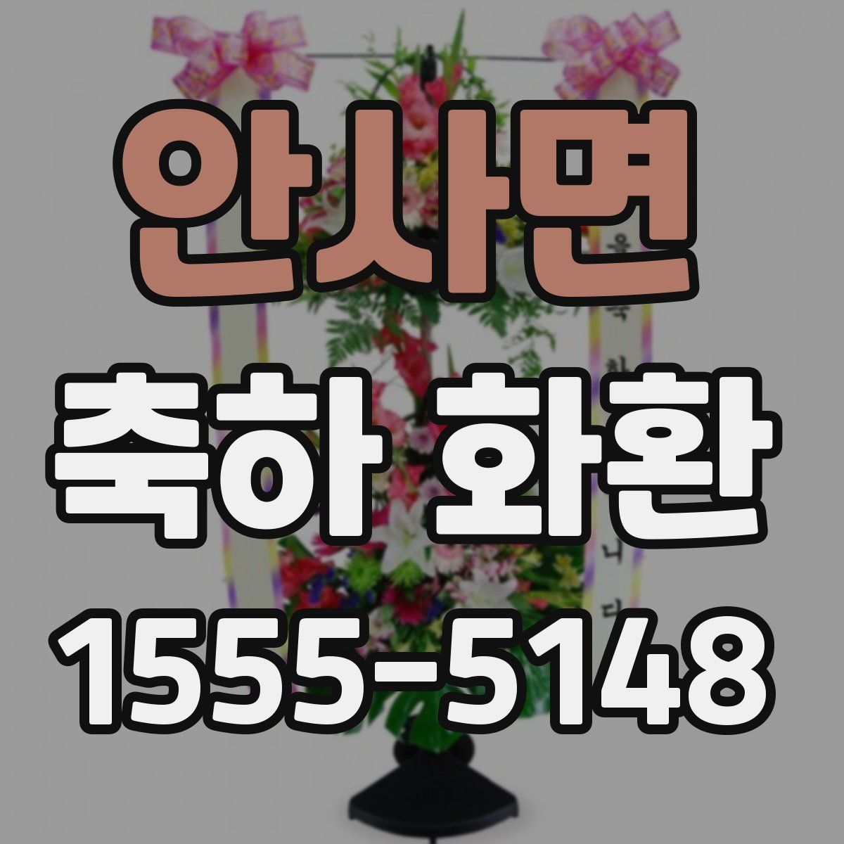 안사면 축하 화환