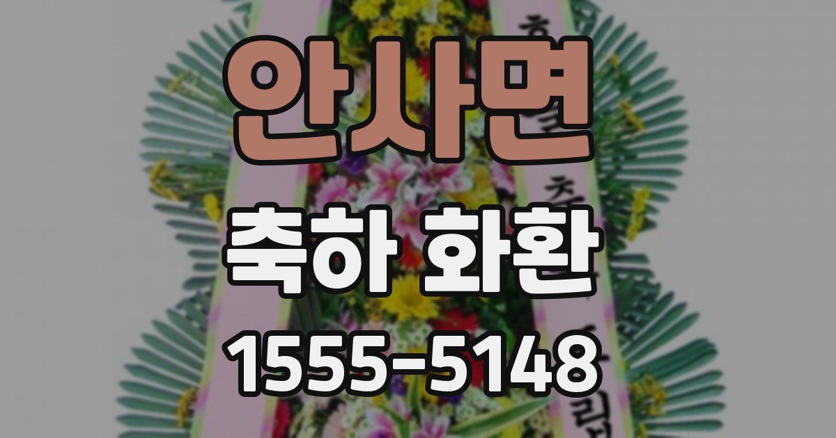 안사면 축하 화환