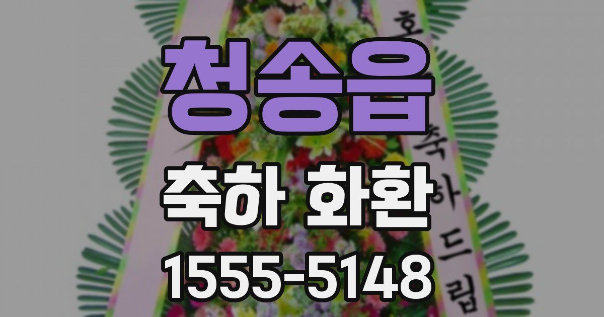 청송읍 축하 화환