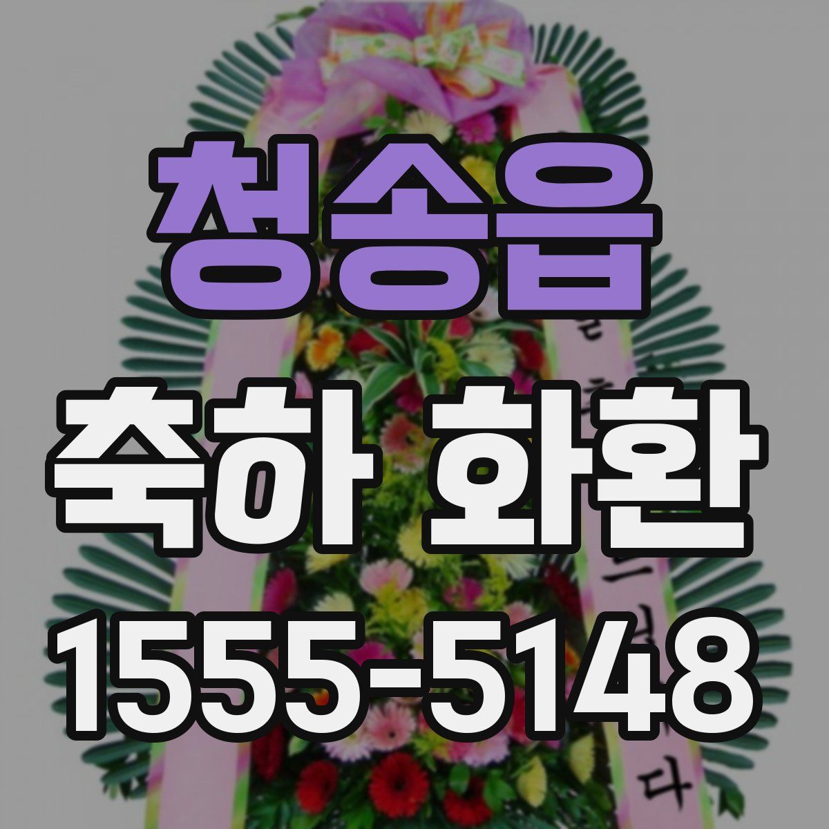 청송읍 축하 화환
