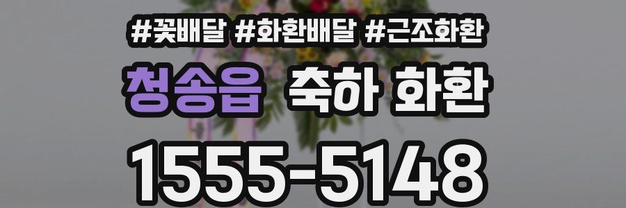 청송읍 축하 화환