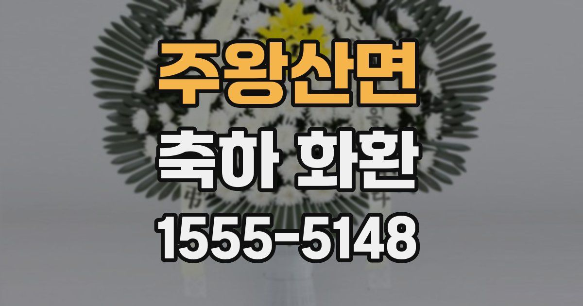 주왕산면 축하 화환
