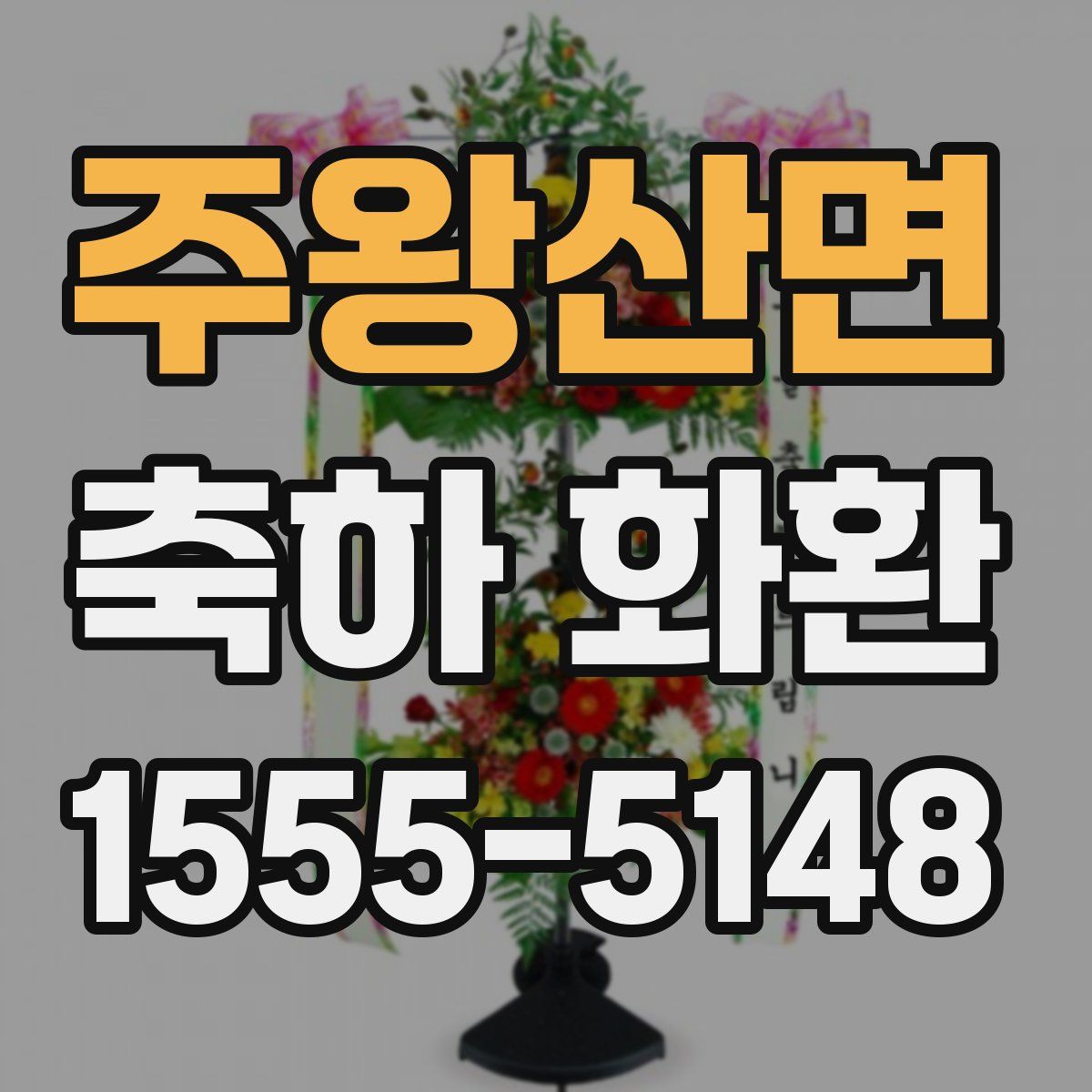 주왕산면 축하 화환