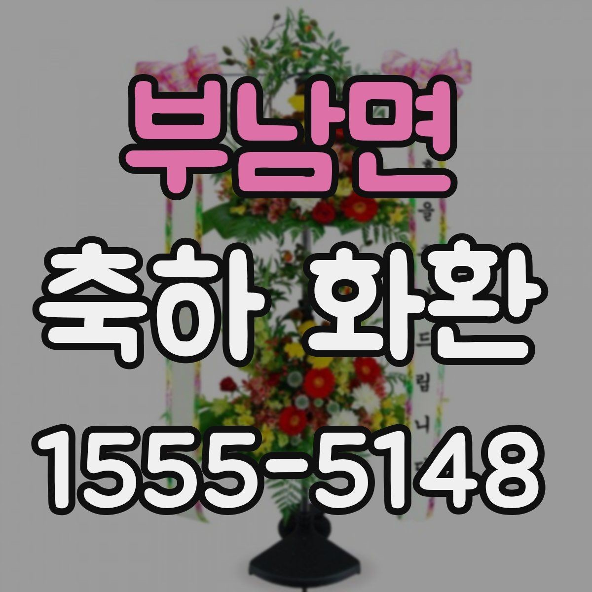 부남면 축하 화환 행사 장소별 배송 팁