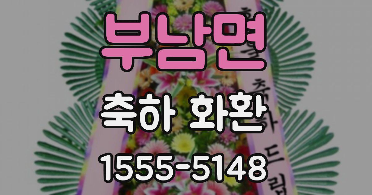 부남면 축하 화환