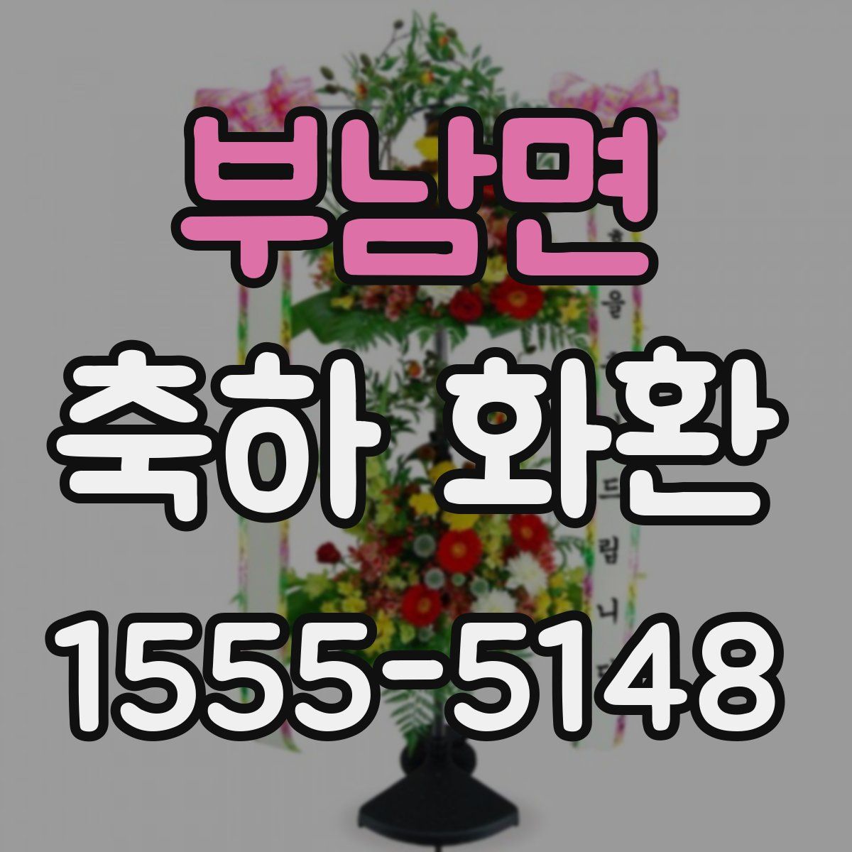 부남면 축하 화환