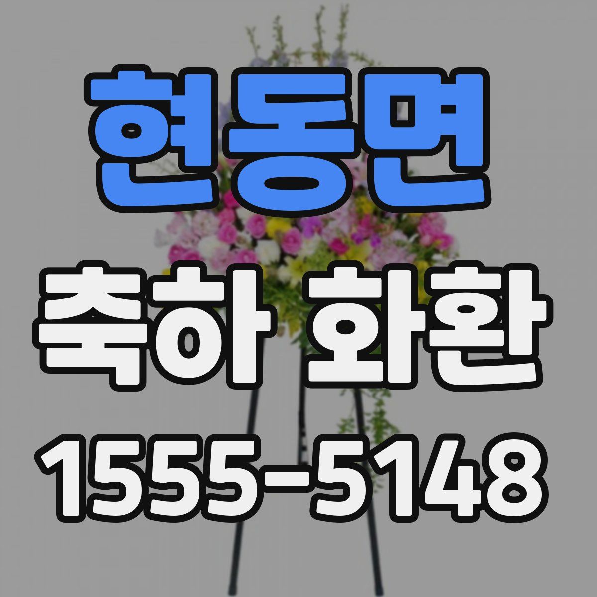 현동면 축하 화환