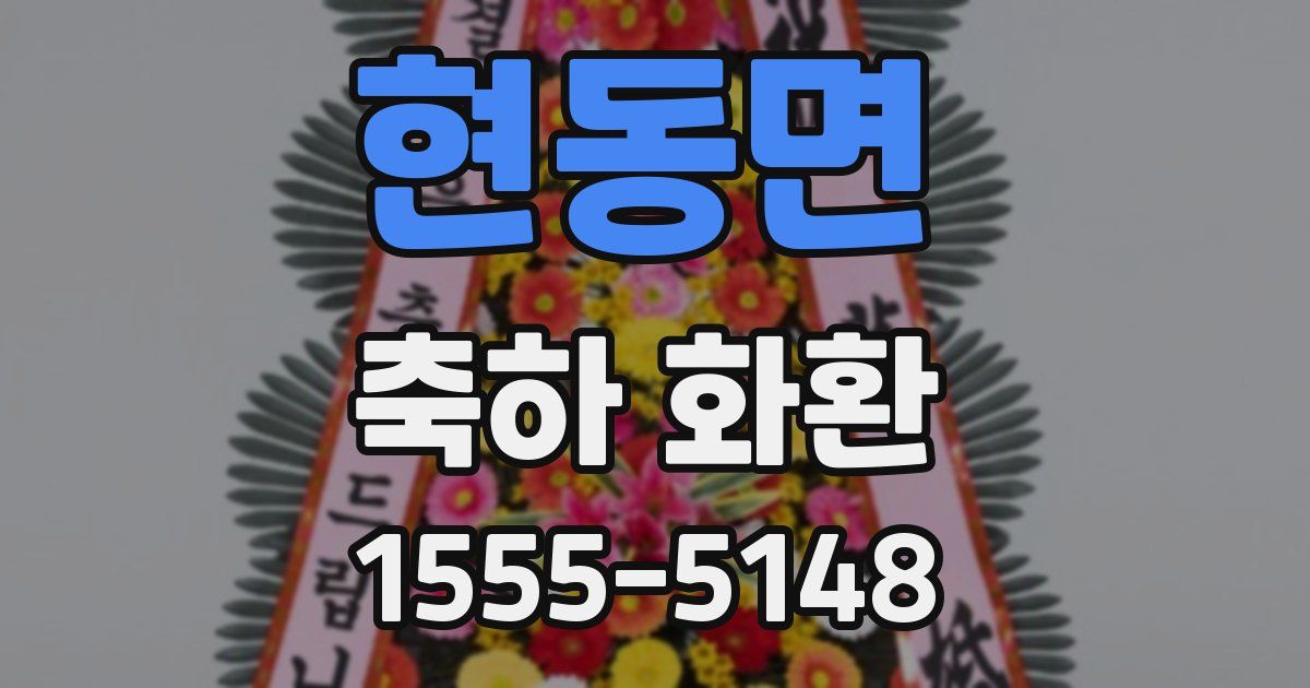 현동면 축하 화환