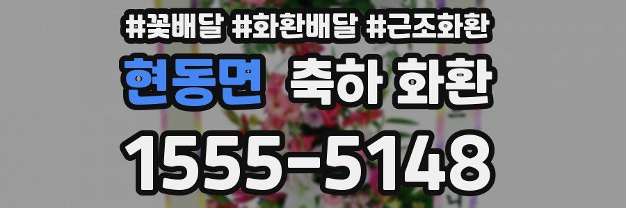 현동면 축하 화환