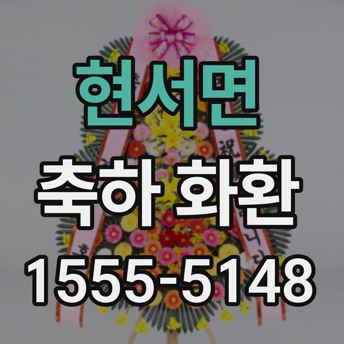 현서면 축하 화환 문구에 자주 쓰는 표현 정리