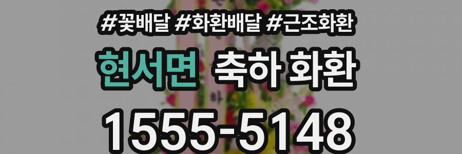 현서면 축하 화환