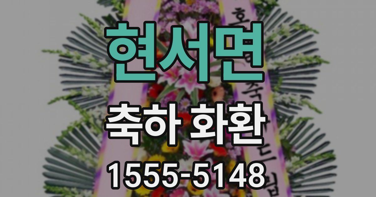 현서면 축하 화환