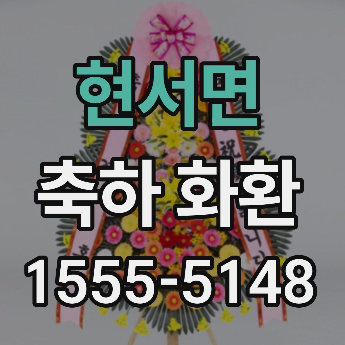 현서면 축하 화환