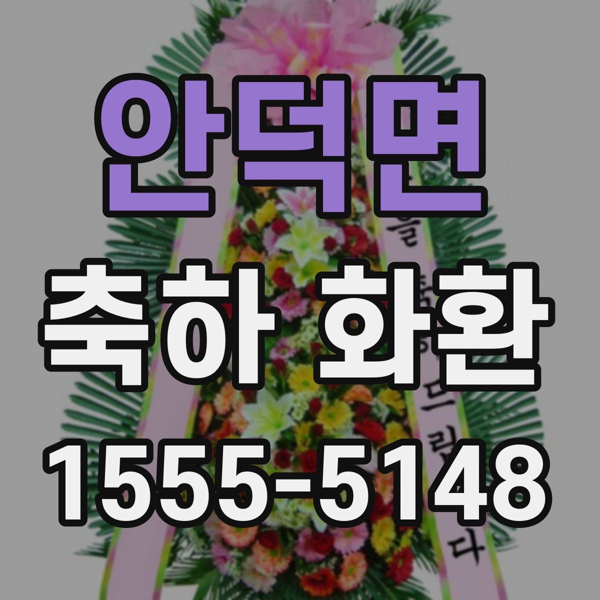 안덕면 축하 화환