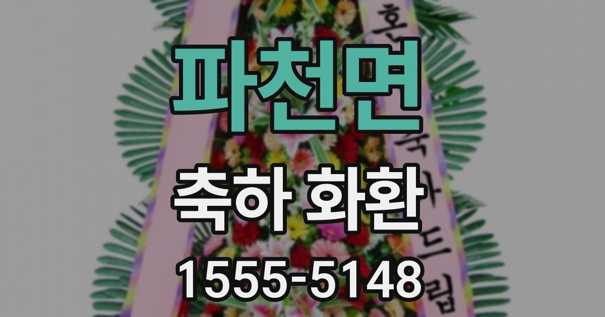 파천면 축하 화환