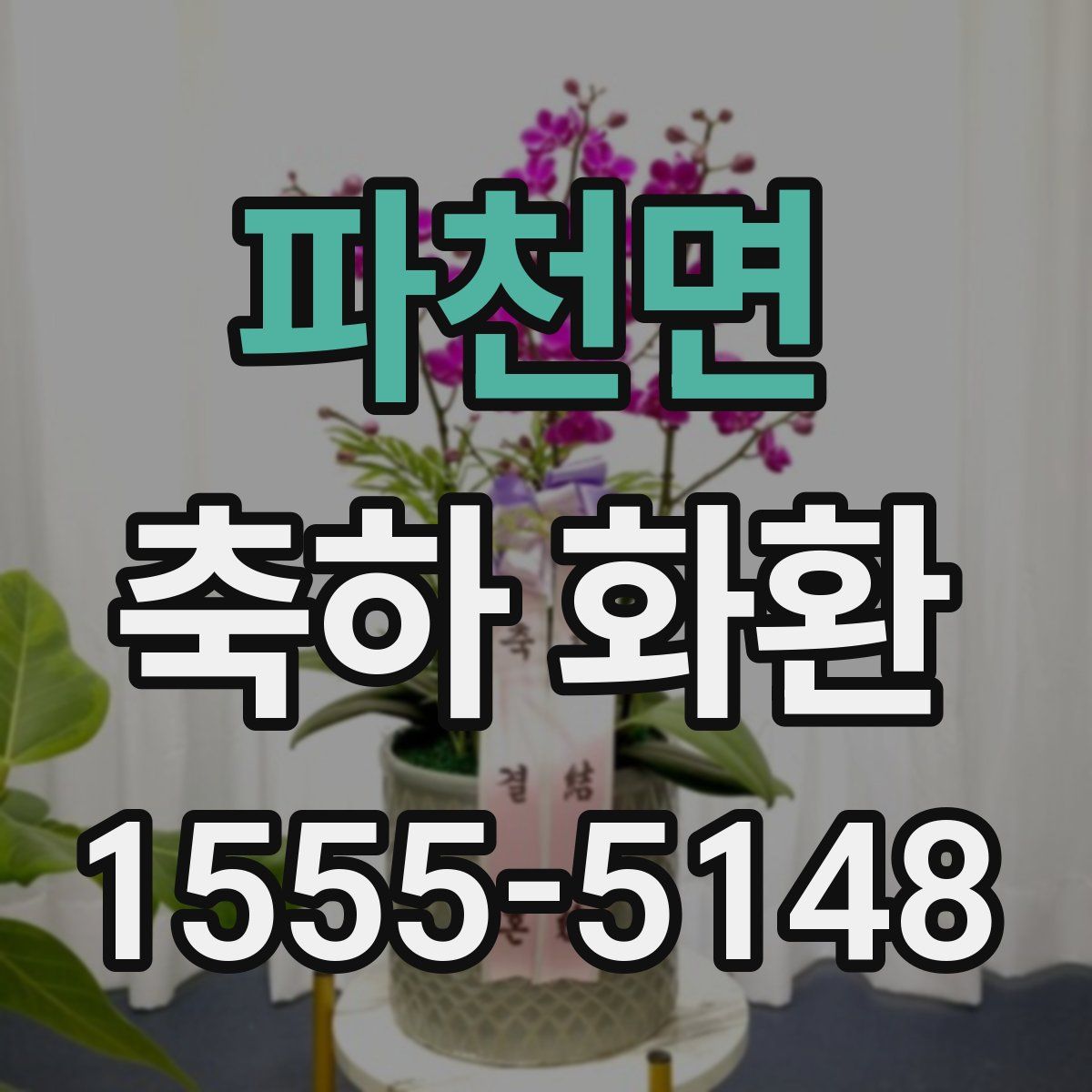 파천면 축하 화환