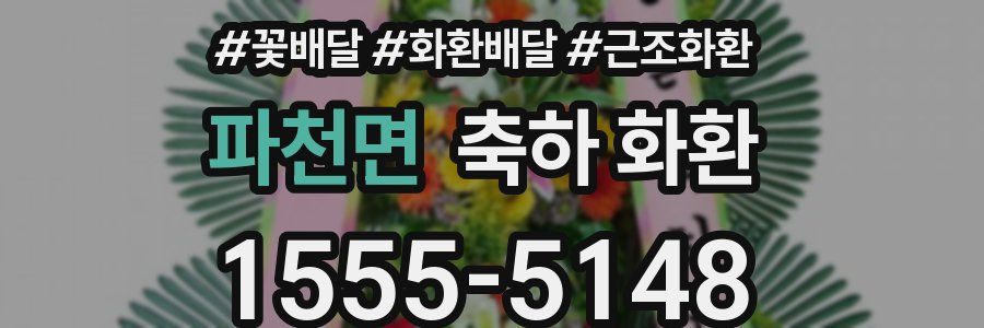파천면 축하 화환
