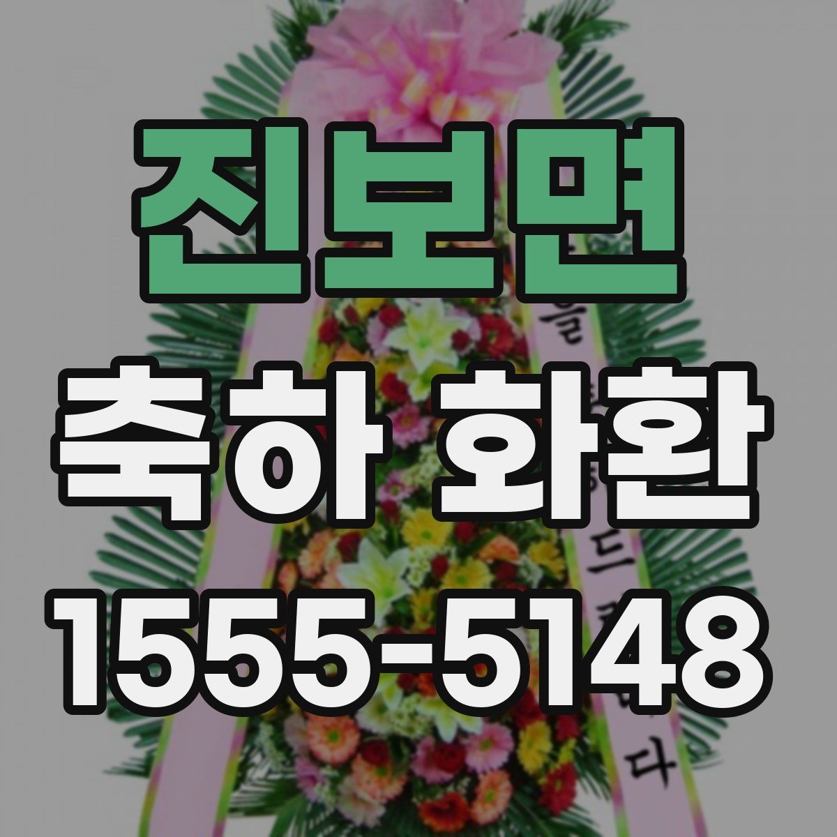 진보면 축하 화환